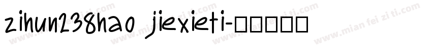 zihun238hao jiexieti字体转换